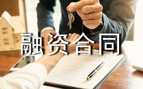 企业融资合同15篇