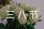 三八节活动主持词