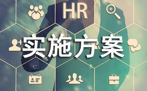 【必备】实施方案9篇