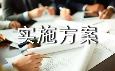实施方案7篇(精选)