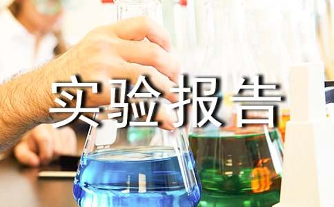 血染的实验报告教案设计范文