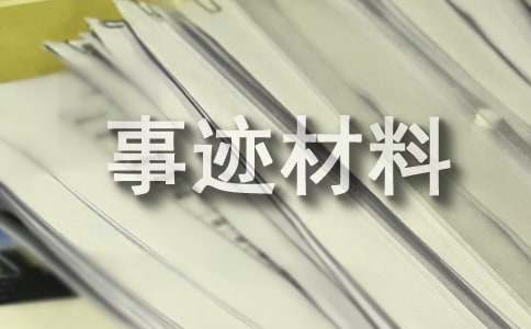 先进个人介绍工区工长事迹材料