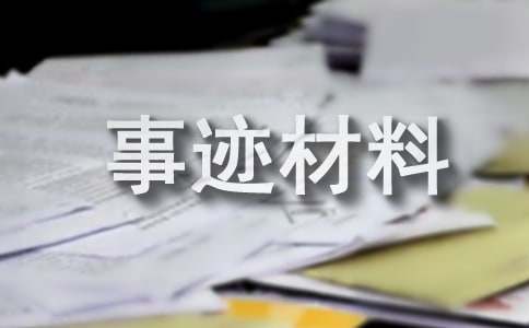 推荐总结-劳动模范先进工作者事迹材料