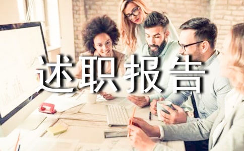 气象局承诺完成情况的述职报告