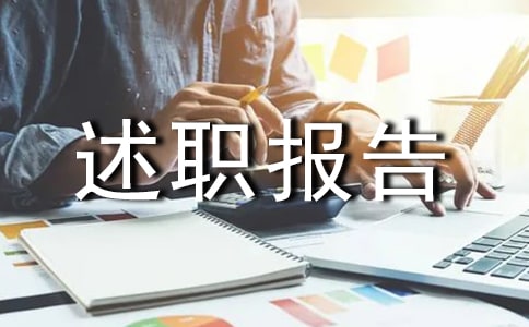 执行师德准则情况述职报告范文(精选11篇)