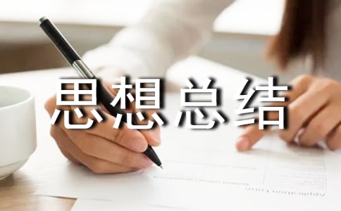 年度个人思想总结范文(精选10篇)
