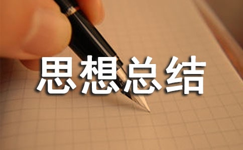 ��ҵ��λ����˼���ܽ�