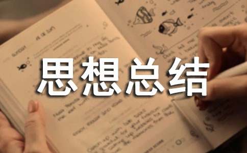 中专自我思想总结范文