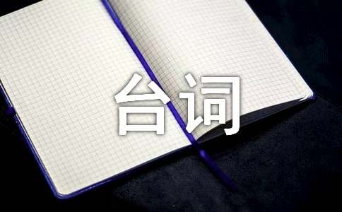 步步惊心经典语录语句台词对白