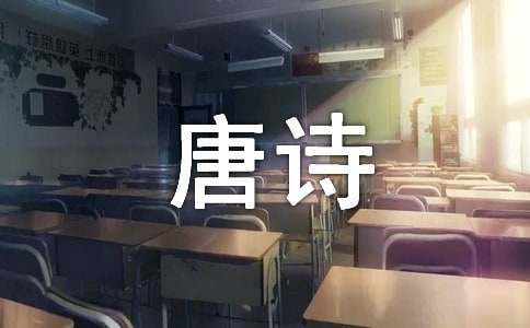 读《唐诗》有感(精选48篇)