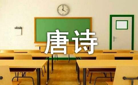读四时之诗蒙曼品最美唐诗有感