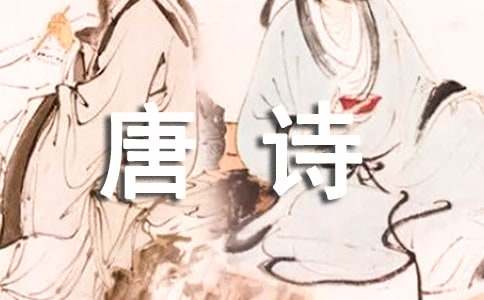 读《唐诗》有感