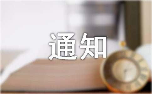 考勤制度通知范文