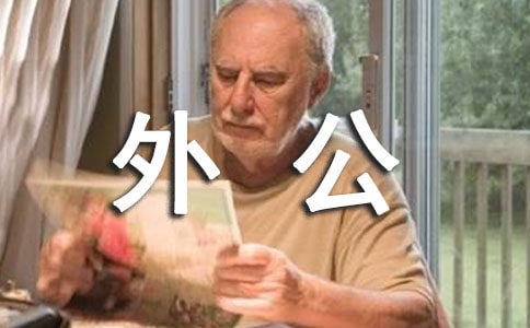 去外公家