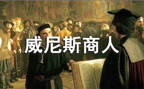 威尼斯商人读后感300字