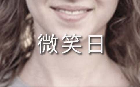 世界微笑日的演讲稿