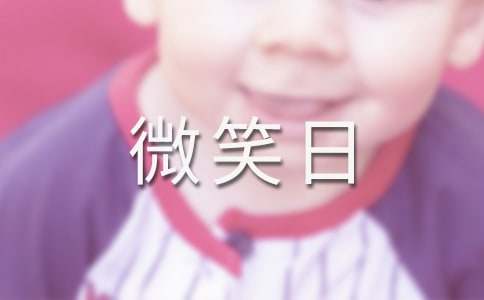 世界微笑日演讲稿