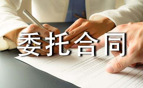 【精】委托合同范本