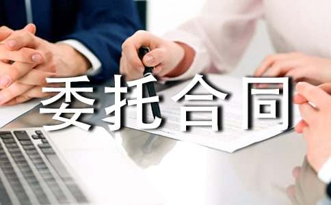 项目委托合同汇编15篇