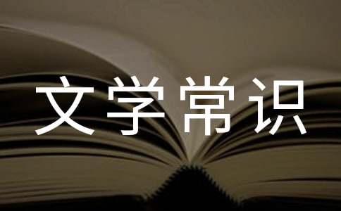 关于古代科举制度的文学常识