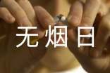 世界无烟日主题演讲稿