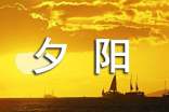 【热门】夕阳作文300字9篇