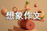 想象作文300字10篇(热)