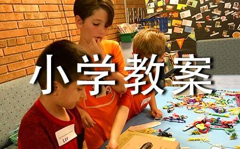 《我选我》小学教案