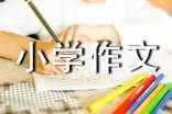 有关战疫的小学作文300字(通用3篇)