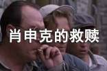 【荐】《肖申克的救赎》观后感