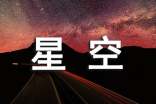 星空的作文300字【合集4篇】
