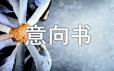 二手房购房意向书