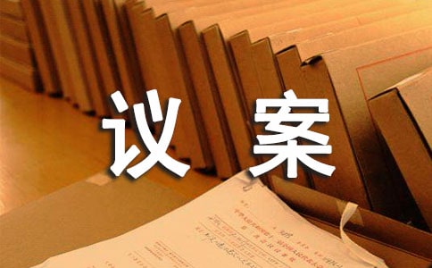 议案由来与提案的区别