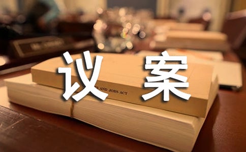 议案提案名词解释