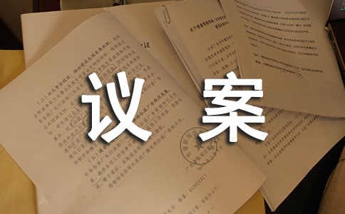 提案议案集纳精选
