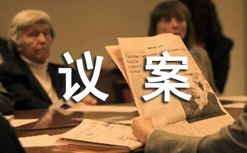 提案议案范文(通用5篇)