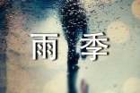 《雨季不再来》读后感