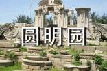 北京圆明园导游词范文