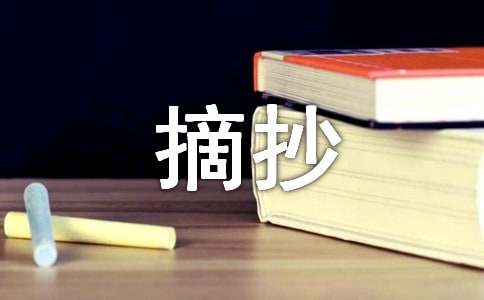摘抄作文300字(通用24篇)