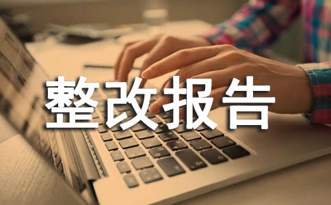 支农再贷款管理使用情况的整改报告