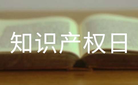 知识产权日活动总结(精选30篇)