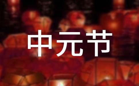 中元节祝福语(通用15篇)