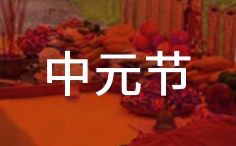中元节问候语15篇