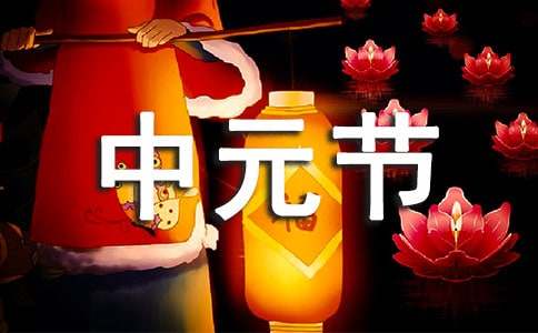 中元节问候语