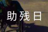 全国助残日活动总结