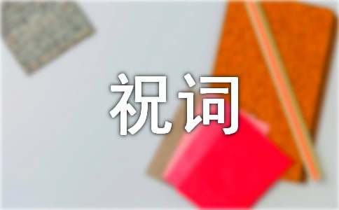 小孩满月祝词大全60句