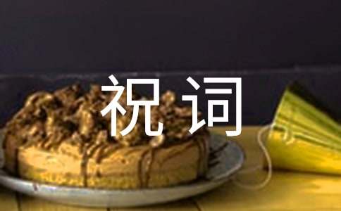 经典工作祝词50句精选