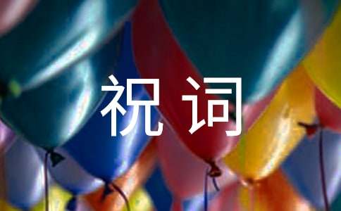 关于小孩满月祝词汇总60句
