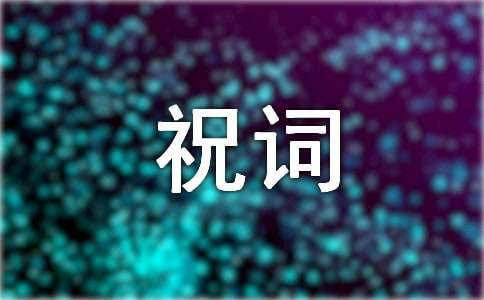 喜宴祝词精选范文11篇