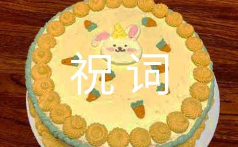 证婚人祝词